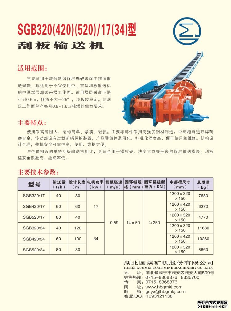 SGB320 /17(34)型 輸送刮板機(jī)(圖1)